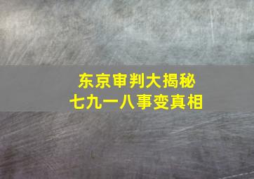 东京审判大揭秘七九一八事变真相