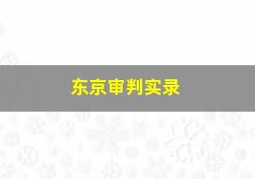 东京审判实录