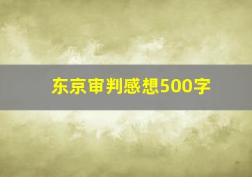 东京审判感想500字