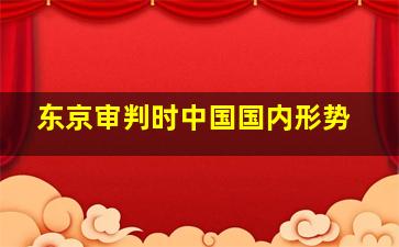 东京审判时中国国内形势