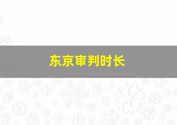 东京审判时长