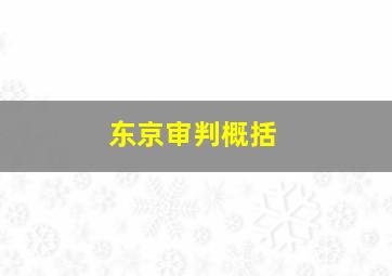 东京审判概括