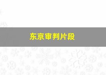 东京审判片段