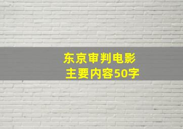 东京审判电影主要内容50字