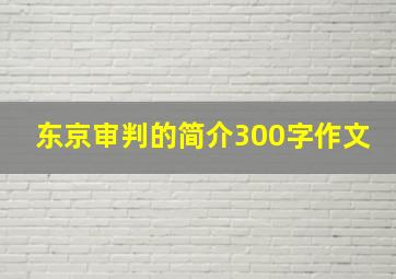 东京审判的简介300字作文