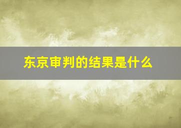 东京审判的结果是什么