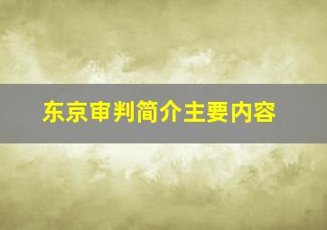 东京审判简介主要内容