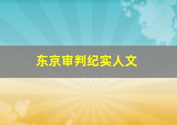 东京审判纪实人文