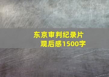 东京审判纪录片观后感1500字