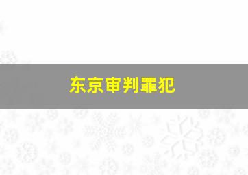 东京审判罪犯