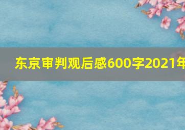 东京审判观后感600字2021年