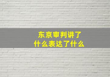 东京审判讲了什么表达了什么