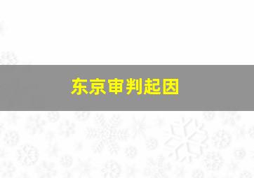 东京审判起因