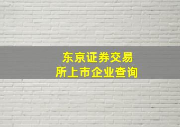 东京证券交易所上市企业查询