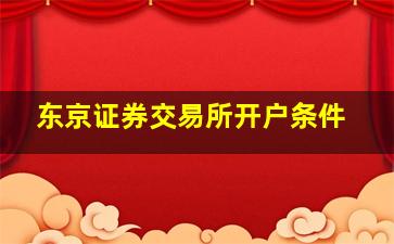 东京证券交易所开户条件