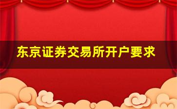 东京证券交易所开户要求