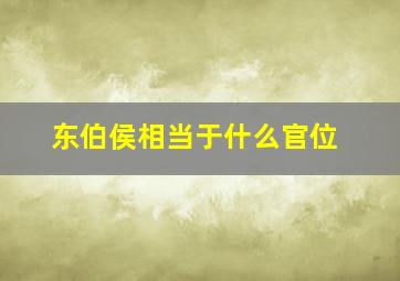 东伯侯相当于什么官位