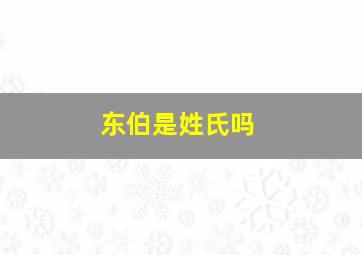 东伯是姓氏吗