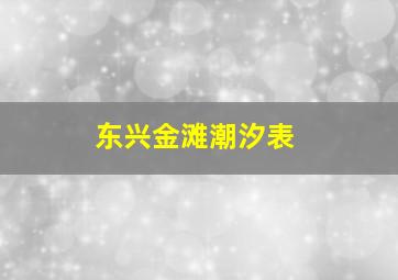 东兴金滩潮汐表