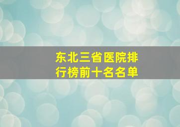 东北三省医院排行榜前十名名单