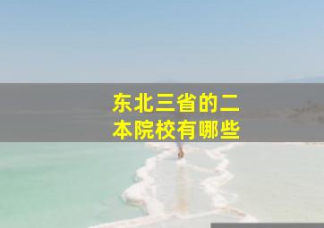 东北三省的二本院校有哪些