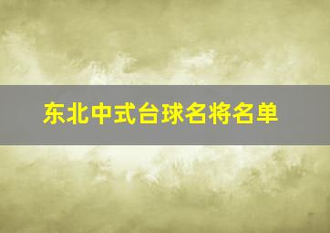 东北中式台球名将名单