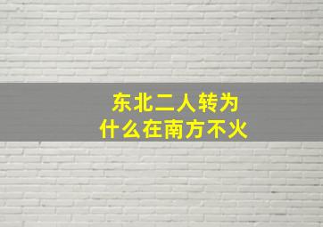 东北二人转为什么在南方不火