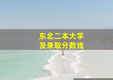 东北二本大学及录取分数线