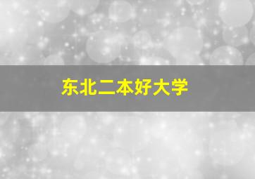 东北二本好大学