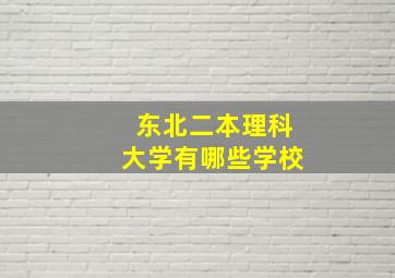 东北二本理科大学有哪些学校