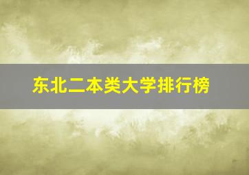 东北二本类大学排行榜