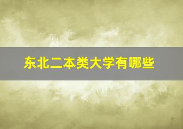 东北二本类大学有哪些