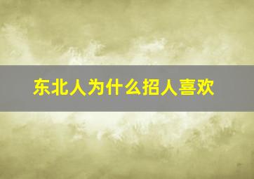 东北人为什么招人喜欢