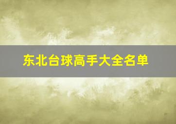 东北台球高手大全名单