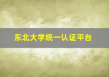 东北大学统一认证平台