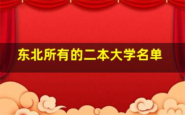 东北所有的二本大学名单