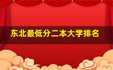 东北最低分二本大学排名