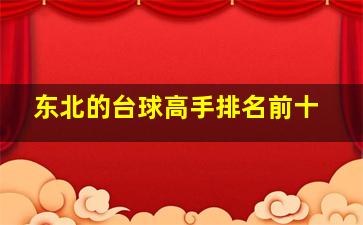 东北的台球高手排名前十