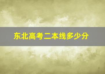 东北高考二本线多少分