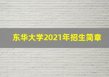 东华大学2021年招生简章