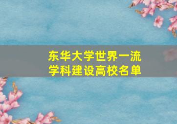 东华大学世界一流学科建设高校名单