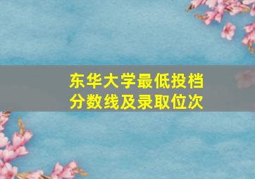 东华大学最低投档分数线及录取位次