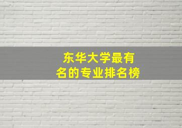 东华大学最有名的专业排名榜