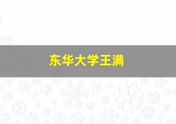 东华大学王满