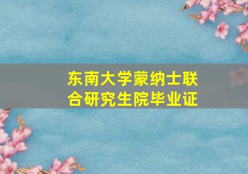 东南大学蒙纳士联合研究生院毕业证