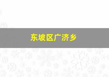 东坡区广济乡