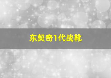 东契奇1代战靴