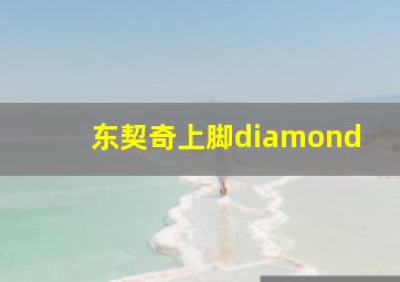 东契奇上脚diamond