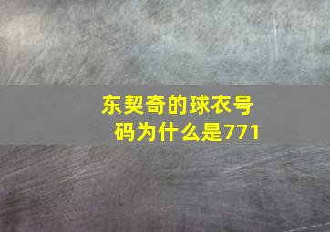 东契奇的球衣号码为什么是771