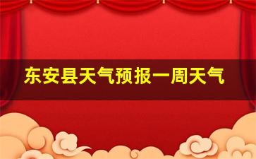 东安县天气预报一周天气